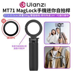 【Ulanzi MT71 MagLock手機迷你自拍桿】