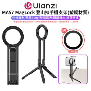 【Ulanzi MA57 MagLock 登山扣手機支架(塑鋼材質)】Magsafe 磁吸自拍桿 *送引磁片