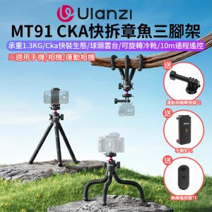 【Ulanzi MT91 CKA快拆章魚三腳架】