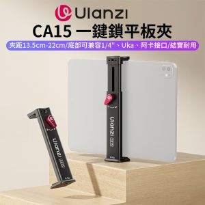 【Ulanzi CA15 一鍵鎖平板夾】