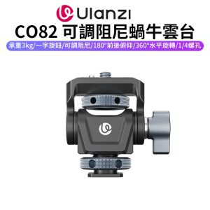 【Ulanzi CO82 可調阻尼蝸牛雲台】