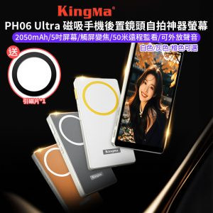 2026新款【Kingma PH06 Ultra 磁吸手機後置鏡頭自拍神器螢幕】