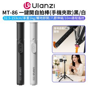 【Ulanzi MT-86 一鍵開自拍棒/落地自動開！丟丟桿手機夾款 黑/白】33-153cm 丟丟棒 無線遙控