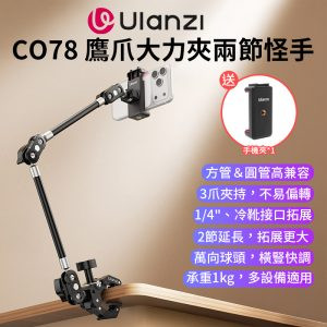 【Ulanzi CO78鷹爪大力夾兩節怪手套餐 (大力夾+兩節怪手+手機夾)】