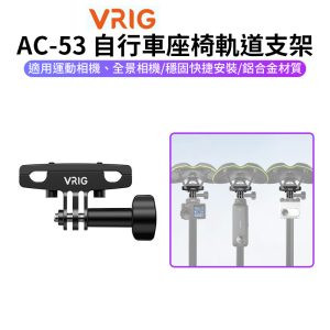 【VRIG AC-53 自行車座椅軌道支架】