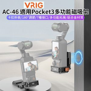 【VRIG AC-46 適用Pocket3多功能磁吸架】