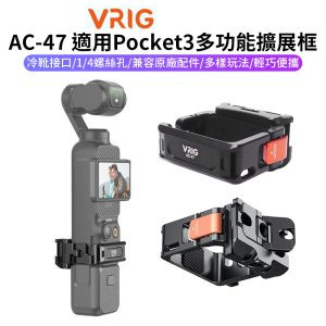 【VRIG AC-47 適用Pocket3 多功能擴展框】