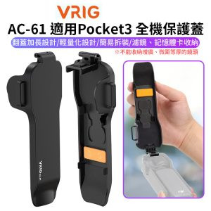 【VRIG AC-61 適用Pocket3 全機保護蓋】