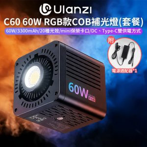 【Ulanzi C60 60W RGB款 COB補光燈《有AC電源線》】mini保榮攝影燈 持續燈