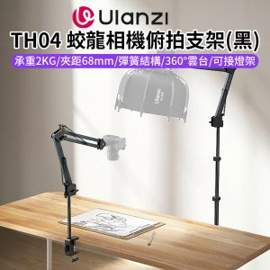 【Ulanzi TH04蛟龍相機俯拍支架 黑】支援燈架快拆! 承重2kg 懸臂支架 桌夾式翻拍架