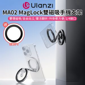 【Ulanzi MA02 MagLock雙環磁吸手機支架】Magsafe磁吸 迷你摺疊支架