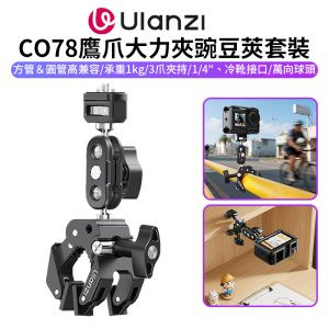 【Ulanzi CO78鷹爪大力夾豌豆莢套裝】