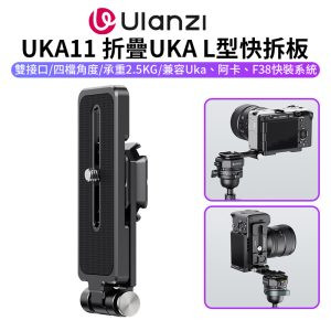 【Ulanzi UKA11 折疊UKA L型快拆板】