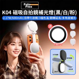 【FotoFlex K04 MagSafe磁吸自拍鏡補光燈】