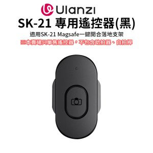 【Ulanzi SK-21 專用遙控器 黑】