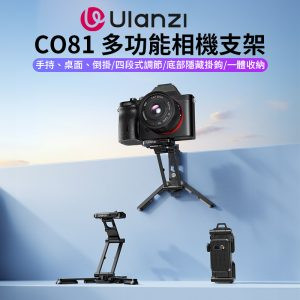 【Ulanzi CO81 多功能相機支架】