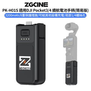 【ZGCine PK-H01S 適用DJI Pocket3/4 續航電池手柄 簡易版】