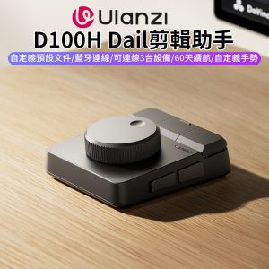 【Ulanzi D100H Dail剪輯助手】