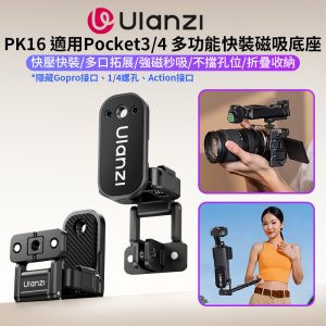 【Ulanzi PK16 適用Pocket3/4 多功能快裝磁吸底座】