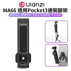 【Ulanzi MA66 適用Pocket3速裝腳架】